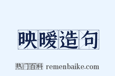 映暧造句是什么意思的图片